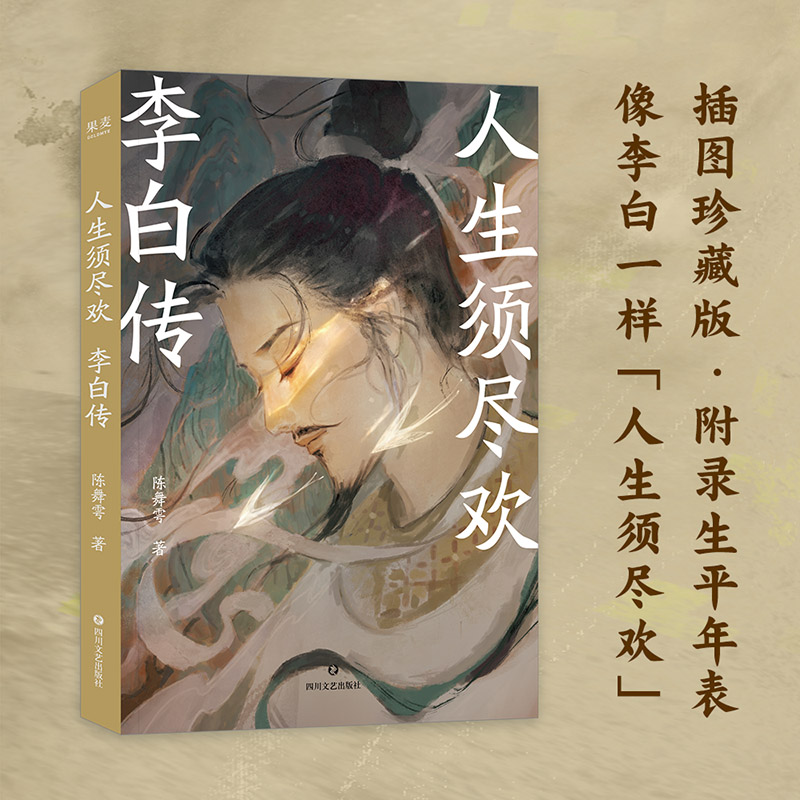人生须尽欢:李白传 陈舞雩 再现李白浪漫的一生 及时行乐 远离精神内耗 诗酒趁年华 唐诗古诗词