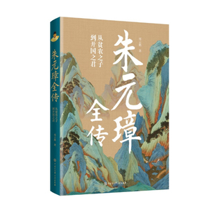 朱元璋全传 郑云鹏著草根皇帝的开国史诗历史名臣传名人传历史名人传记