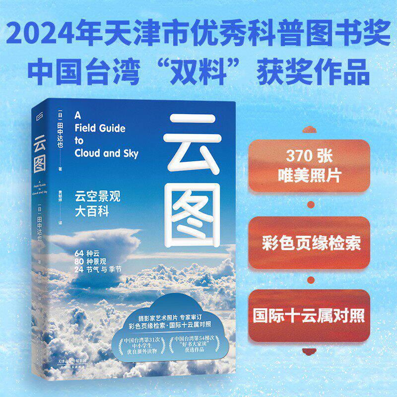 云图：云空景观大百科【蓝色刷边版】台湾中小学生优良课外读物 台湾双料获奖作品 气象学专家审订 通晓云天气和气候