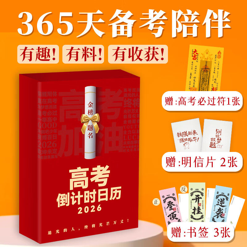 高考倒计时2026 给孩子的大学日历 台历365天备考陪伴高考冲刺 高分作文开头结尾案例数学基础知识梳理预测题
