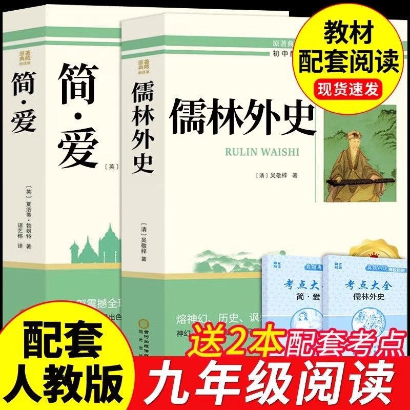 简爱和儒林外史九年级必读正版原著完整版配套人教版初三下册课外阅读书籍初中生九下的课外书名著语文书目水浒传唐诗三百首外传