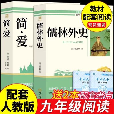 简爱和儒林外史九年级必读正版原著完整版配套人教版初三下册课外阅读书籍初中生九下的课外书名著语文书目水浒传唐诗三百首外传