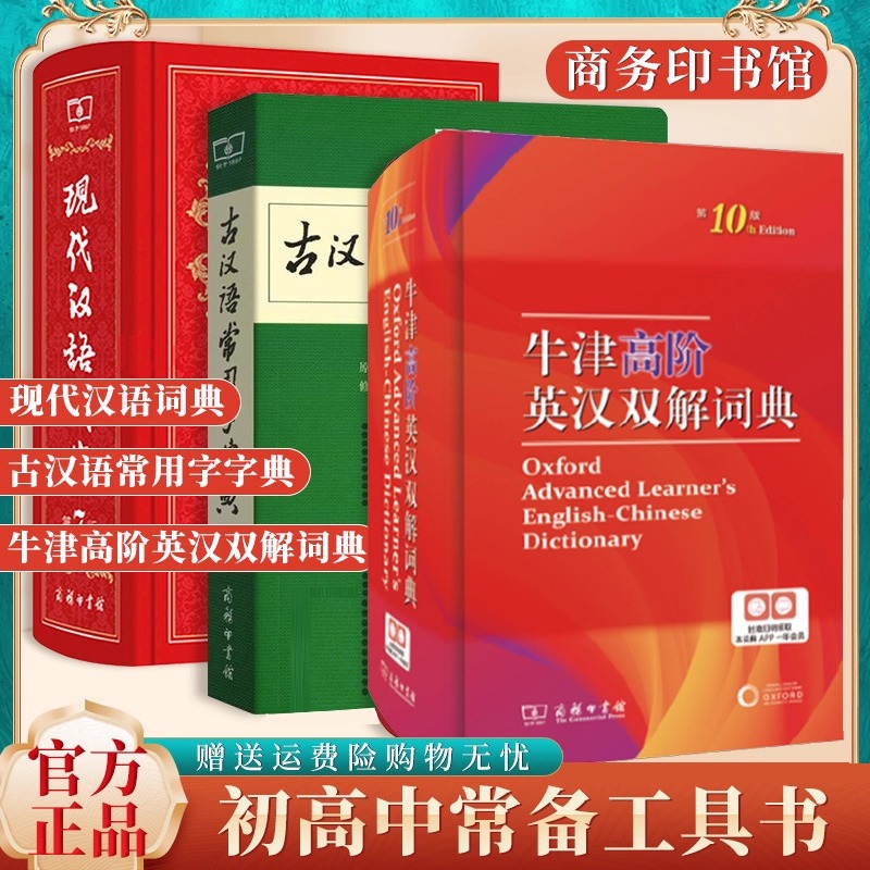 牛津高阶英汉双解词典第10版现代汉语词典第7版古代汉语词典第2版古汉语常用字字典第5版新华字典商务印书馆小学初中高中工具书