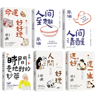 过好这一生 人间清醒 时间 是绝对 命运好好玩6册 人间至趣 妙药 人间好玩