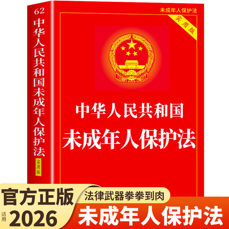 2026未成年人保护法实用版注释本 中华人民共和国未成年人保护法律全书法律书籍未成年法条法规汇编中国民法典儿童版