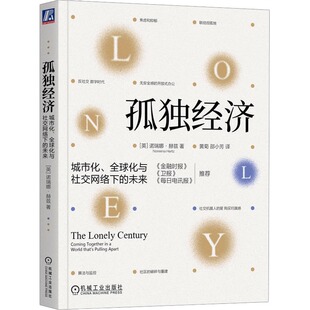 著 书籍 未来 正版 社 机械工业出版 诺瑞娜·赫兹 商业模式 科技巨头 全球化与社交网络下 孤独经济：城市化