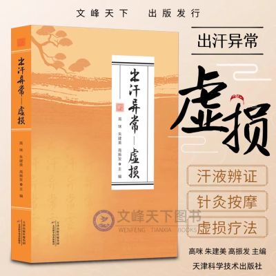 出汗异常虚损汗液异常辨证论治狐臭汗站针刺饮食疗法对症方剂脏腑证治脾胃调养补气补阳滋阴针灸按摩图示