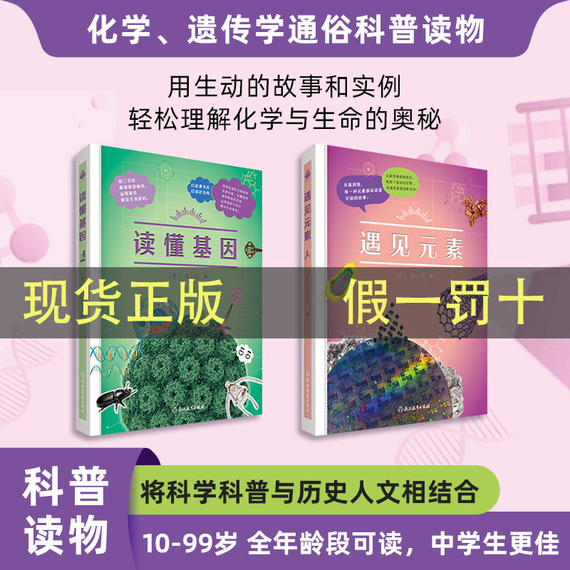 读懂基因遇见元素化学遗传学科普读物用生动的故事和实例轻松理解化学和生命的奥秘
