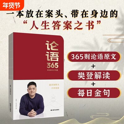 樊登老师新版 论语365-红皮版 孔子智慧论语智慧能看能写能听