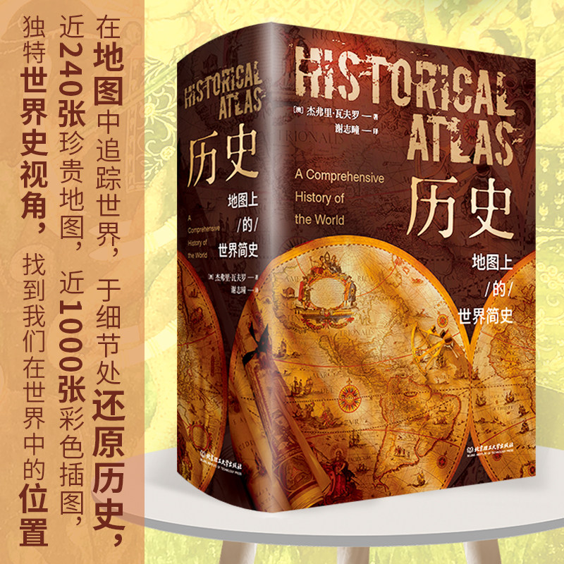 历史地图上的世界简史精装刷边版典藏版 世界与人类的起源与发展 世界历史百科全书三四五六年级初中青少年课外阅读书籍