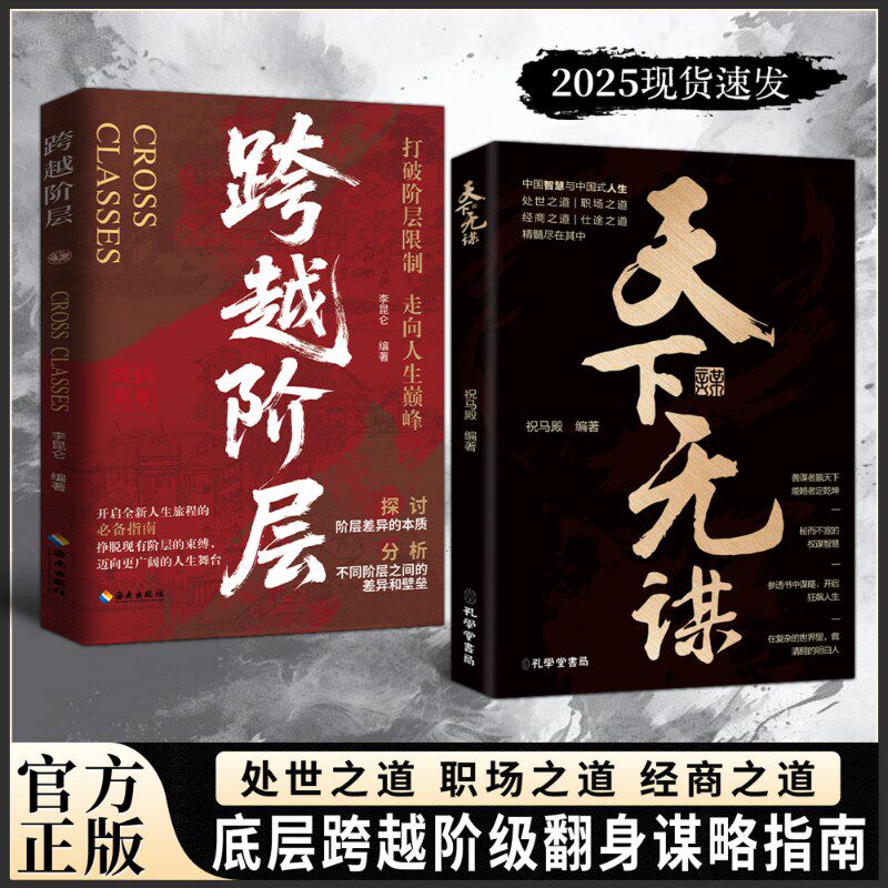 【正版速发】天下无谋:阶层跨越手册 智斗权谋指南 底层翻身逻辑 跨越阶层翻身谋略指南中国智慧处世之道经商之道职场之道谋略书籍