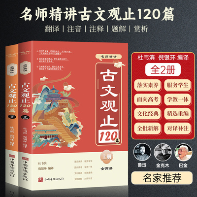 古文观止120篇名师精讲