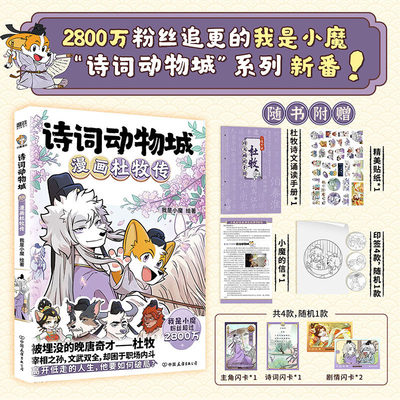 诗词动物城杜牧传刘禹锡传 孟浩然传李白传杜甫传 超有趣的美食大冒险大发现中国传统节日漫画绘本传统文化启蒙知识