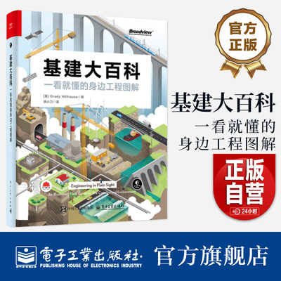 基建大百科：一看就懂的身边工程图解 徐小刀电网道路铁路桥梁隧道水道等工程特征原理书籍 电子工业出版社