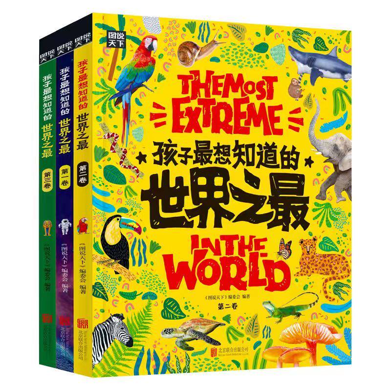 孩子最想知道的世界之最(1-3)百科全书绘本十万个为什么中国少儿童科普百科全书天文地理孩子最想知道的中国之最