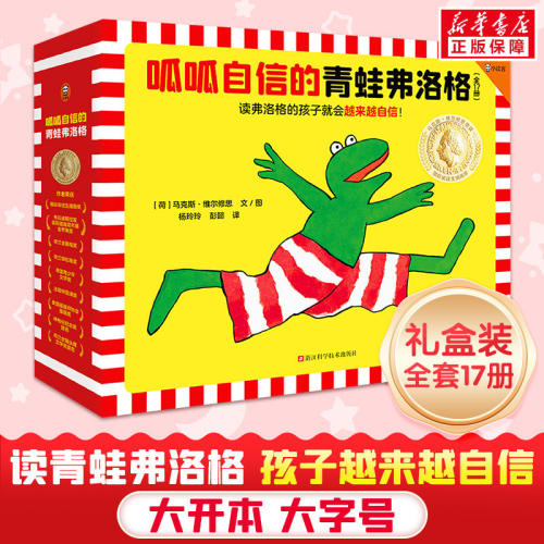 呱呱自信的青蛙弗洛格（全17册） 自我认知情绪管理绘本 培养孩子自信幼儿园小学生一年级课外阅读2-6岁小朋友书籍