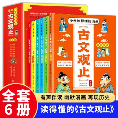 少年读得懂的漫画古文观止