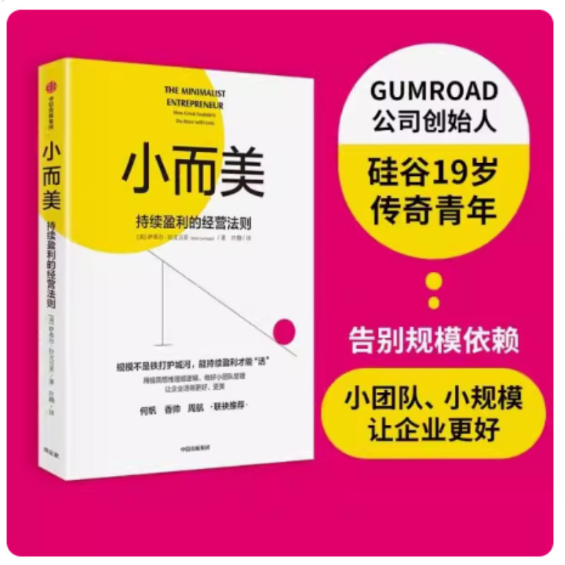小而美持续盈利的经营法则萨希尔拉文吉亚著做好小团队管理维持企业持续经营硅谷青年创业总结回顾管理类书籍企业经营正版书籍