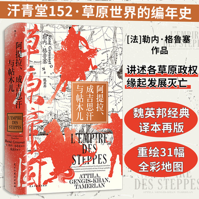 草原帝国：阿提拉、成吉思汗与帖木儿 [法]勒内·格鲁塞著 魏英邦译本 欧亚大陆文明蒙古史世界史书籍