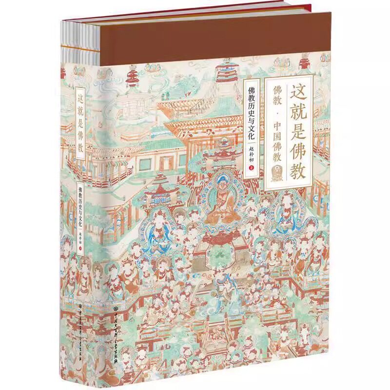 这就是佛教2册赵朴初著正版精美图文版本书详细介绍佛教的发展传播的历史佛学经典人物及其事件和相关文化佛学经典书籍