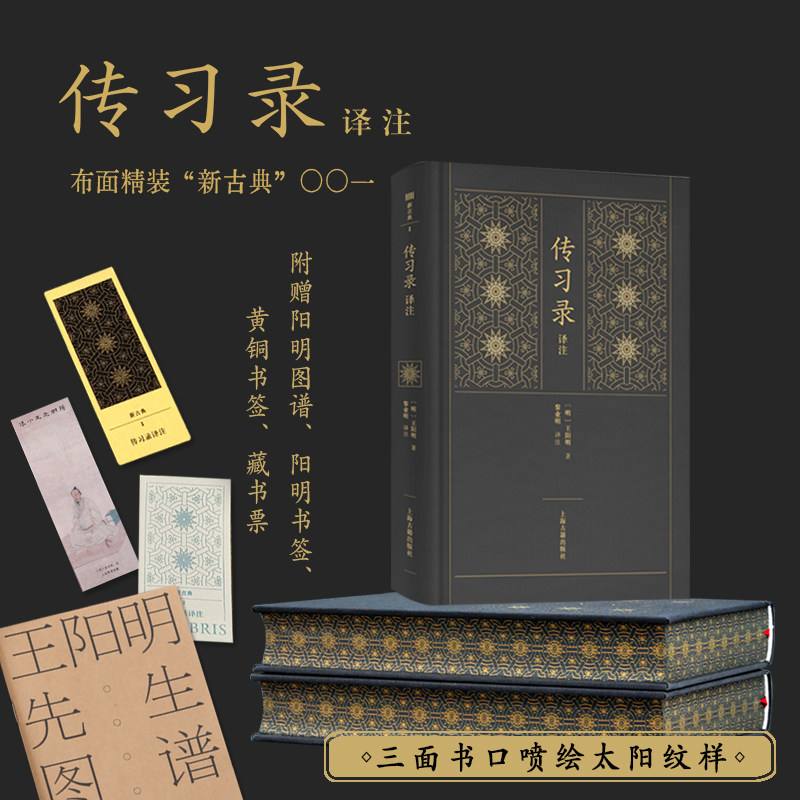 传习录译注 （赠：王阳明图谱、阳明小像书签、黄铜书签、藏书票 布面精装）走进阳明心学的入门书
