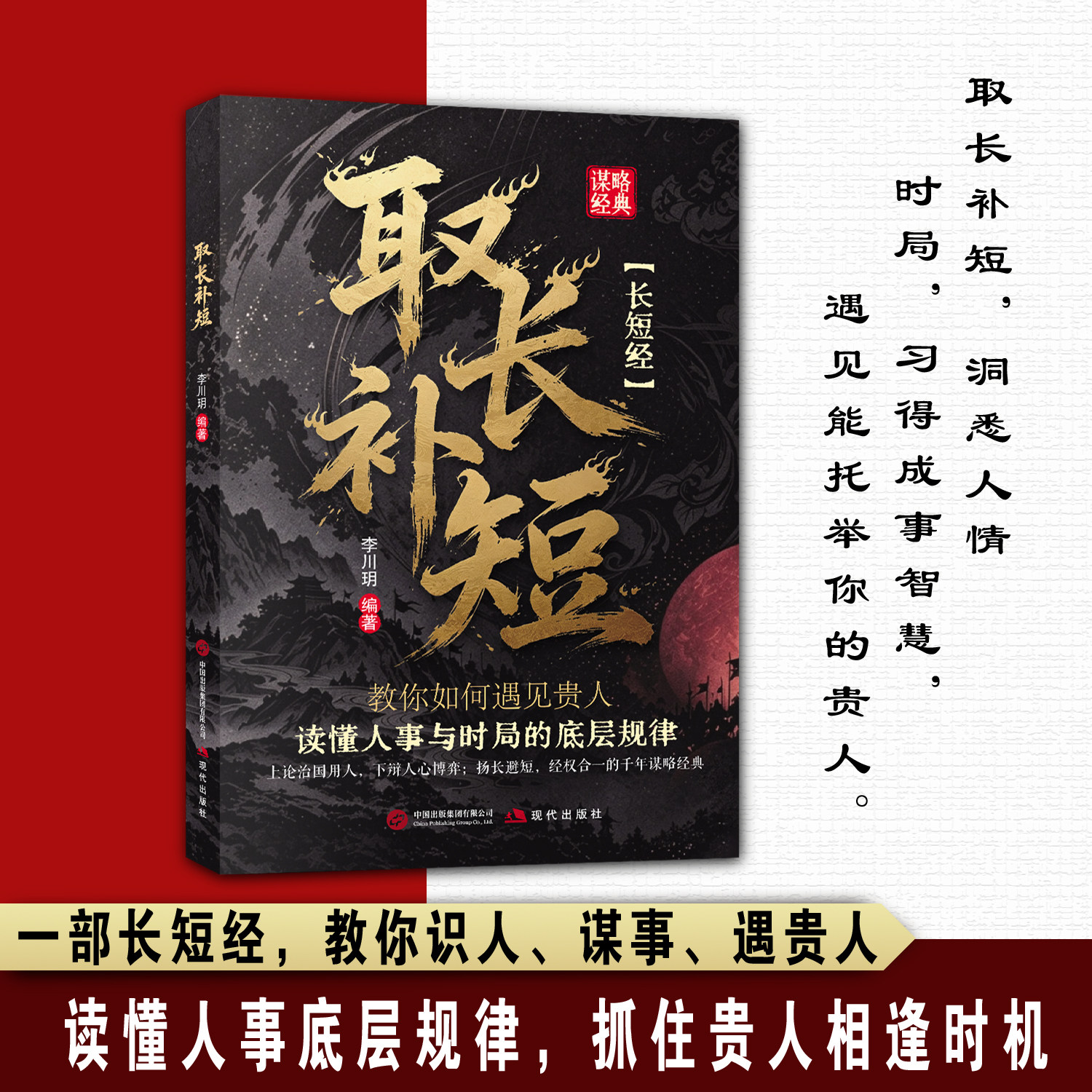 取长补短 长短经 谋略经典 读懂人事与时局底层规律 处世博弈智慧书籍