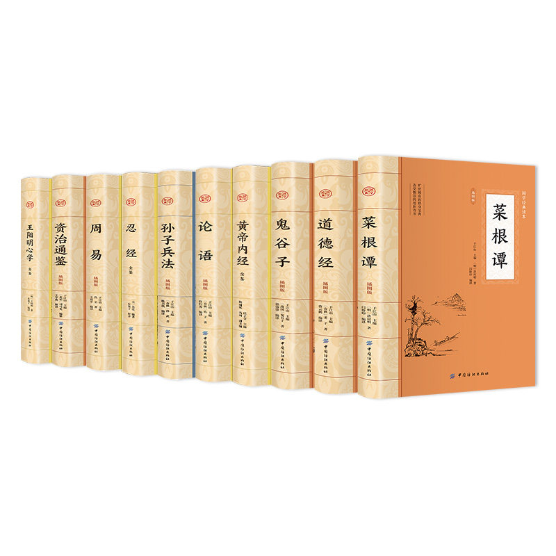 全10册 经典大国学系列整插图版无删减文言文原文注释译文白话文菜根谭 了凡四训全集洪应明中华国学经典藏书中国古代哲学