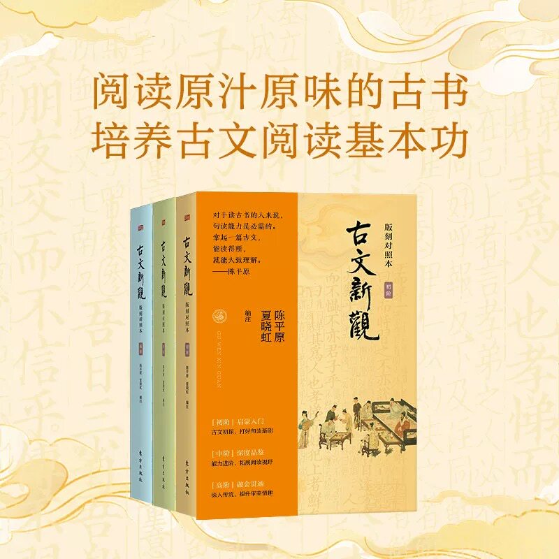 古文新观：版刻对照本全3册初中高学生适读20篇古文经典名家名篇覆盖趣味入门轻松读懂强化阅读拓展知识培句读能力提升审美能力