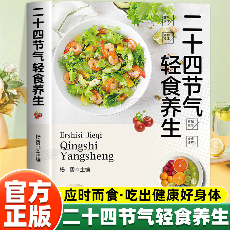 二十四节气轻食养生中医大夫的家用偏方正版书籍饮食搭配应时而食吃出健康好身体零基础中医入门一看就懂营养健康食疗养生百科全书