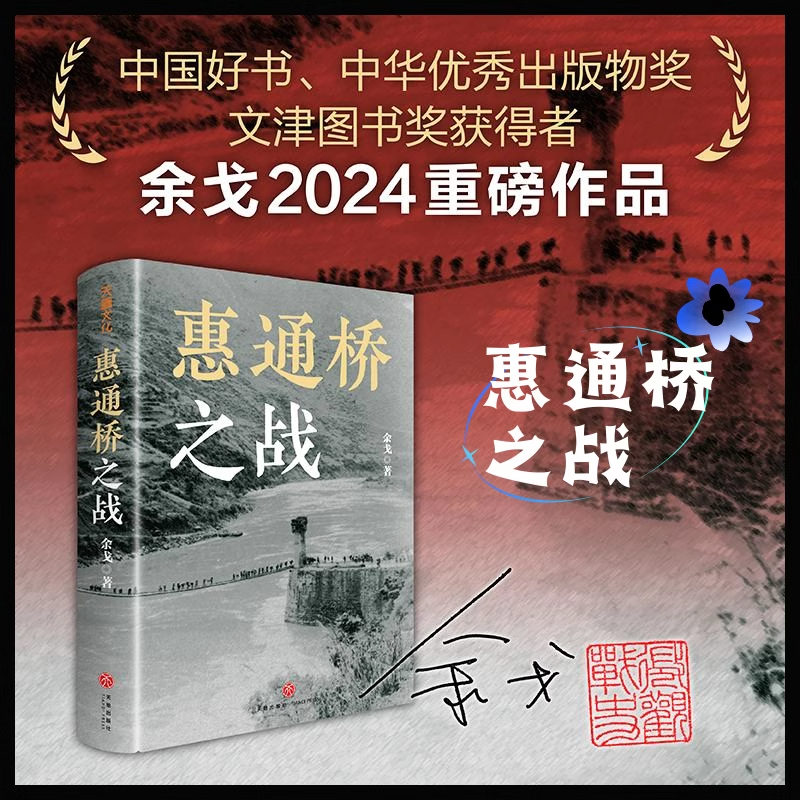 【签名版】惠通桥之战微观战史红章版作者余戈曾获得中国好书中华优秀出版物奖文津图书奖