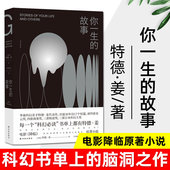 译林幻系列：你一生 科幻小说外国文学小说 正版 故事 特德姜著