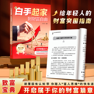 打开财富之门 沟通智慧胡雪岩 快速倍增 本质中国式 经商之道创业有招赚钱有道书籍 商业变现思维指南分寸 从白手起家到财富自由
