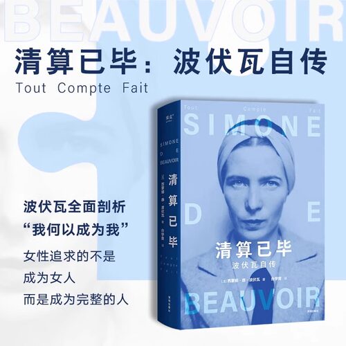 清算已毕波伏瓦自传女性追求的不是成为女人而是成为完整的人波伏娃代表性自传故事书籍全面揭示波伏瓦强大内核的来源 官方正版