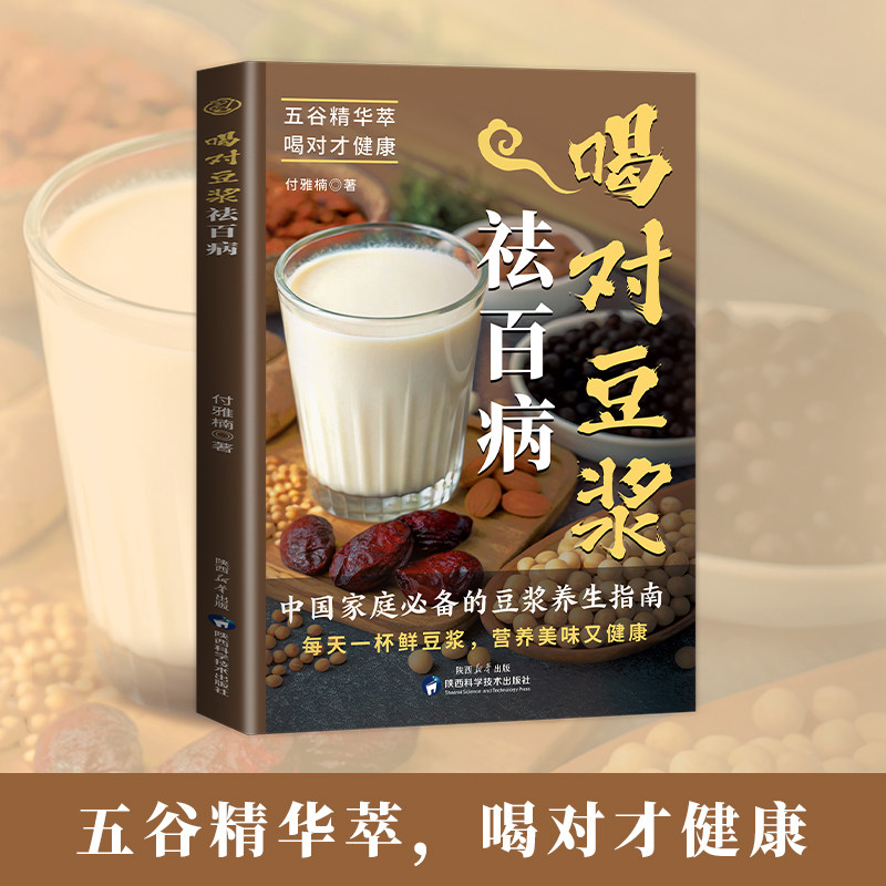 正版喝对豆浆祛百病健康早餐豆浆制作方法书五谷杂粮做豆浆家庭养生食谱食疗养生对症滋补营养食谱药膳汤膳粥膳饮品食疗养生书籍