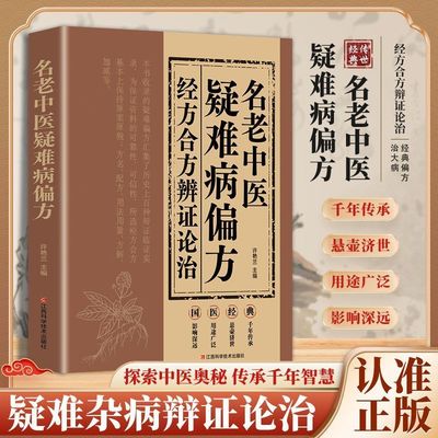 经方合方辨治疑难杂病传统智慧结合现代医学家庭常备强身保健书籍