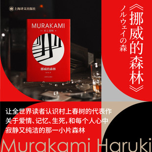 挪威的森林 [日]村上春树著林少华译修订版精装村上春树代表作百分之百的恋爱小说日本文学上海译文出版社正版