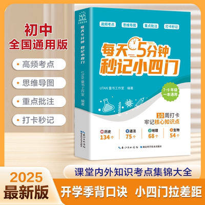 每天5分钟秒记小四门 让科学方法取代硬背高效学习每天五分钟秒记小四门历史地理政治生物背口诀小四门备考神器