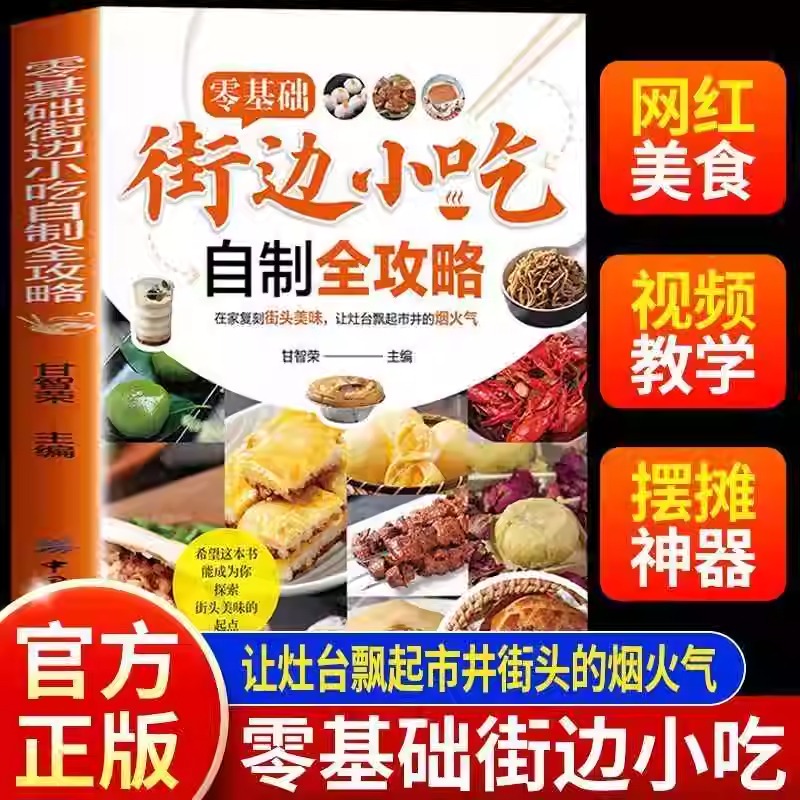 零基础街边小吃自制全攻略在家做馋嘴美食烧烤原来这么简单小吃技术配方图解美食菜谱食谱做法地方特色面食炒菜书小吃大全制作教程