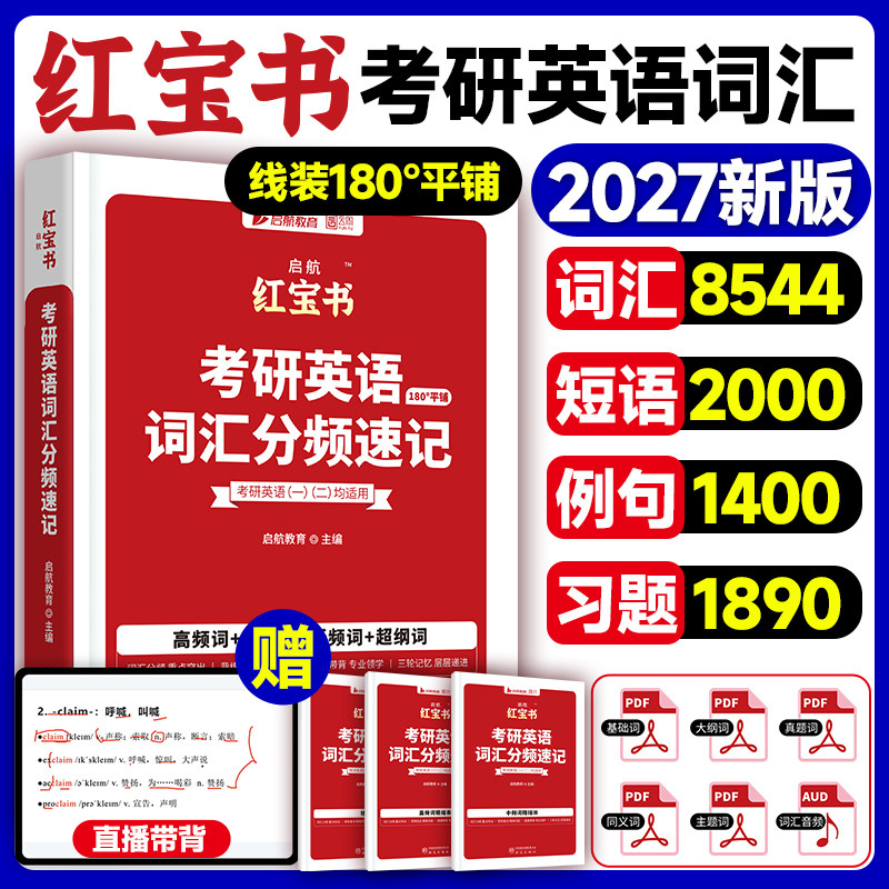 2027新版启航红宝书考研英语词汇分频速记单词书考研英语一英语二适用高频中频低频基础超纲词汇历年真题语法短语长难句考研必备