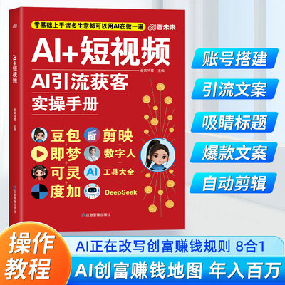 AI+短视频AI引流获客实操手册正版豆包即梦可灵度加剪映数字人DeepSeek工具大全8合1实操指南从入门到精通零基础教程ai时代赚钱书