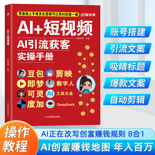 AI+短视频AI引流获客实操手册正版豆包即梦可灵度加剪映数字人DeepSeek工具大全8合1实操指南从入门到精通零基础教程ai时代赚钱书