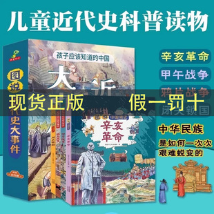 图说近代史大事件孩子应该知道的近代史大事件精裝大开本全4册漫画故事6-12岁（甲午战争+鸦片战争+闭关锁国+辛亥革命）