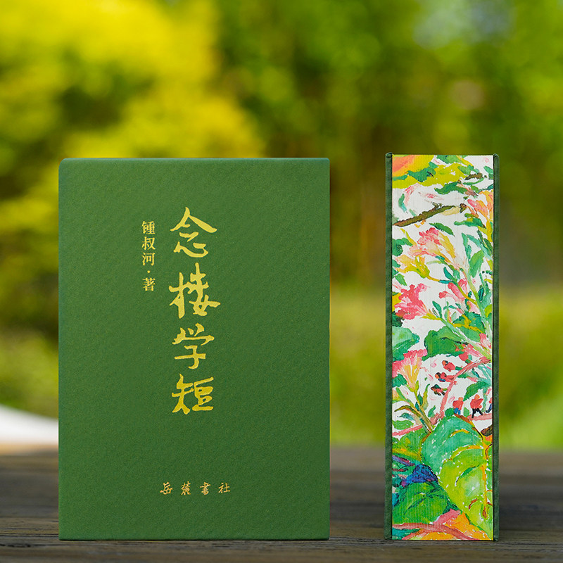 念楼学短（布面钤印特装版 含藏书票）锺叔河著杨绛做序蔡皋插画