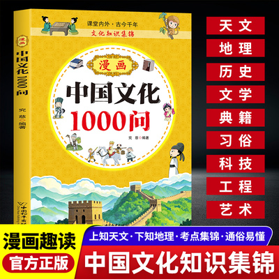 漫画中国文化1000问中国传统文化青少年知识百科课外书籍一千问概况古代文化常识全书中国传统节日习俗与故事常识文学常识漫画书