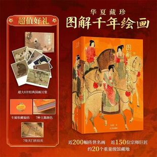 华夏珍藏：图解千年绘画 随书附赠：国画典藏·百兽谱一套近200幅传世名画 近150位宗师巨匠约20个重量级馆藏地