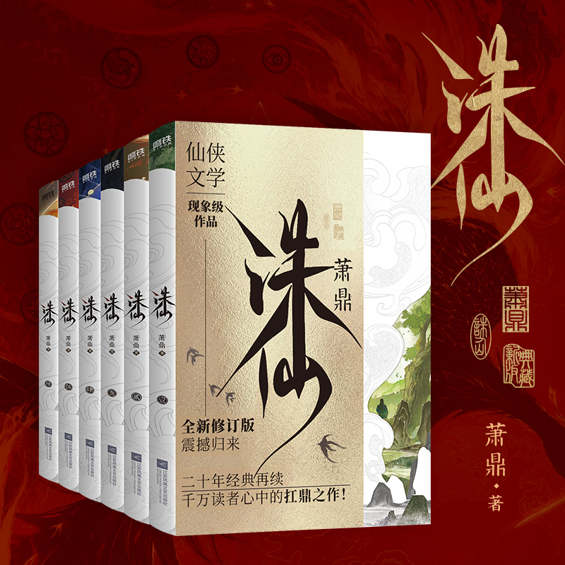 【2025新版典藏版 全6册】诛仙123456 小说 萧鼎 典藏版全新装帧 仙侠文学古风东幻经典 畅销玄幻武侠小说