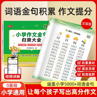 词语+金句小学词语积累满分作文金句归类大全素材写作方法与技巧大全好词好句好段优美句子三四五六年级小学作文专项训练满分作文