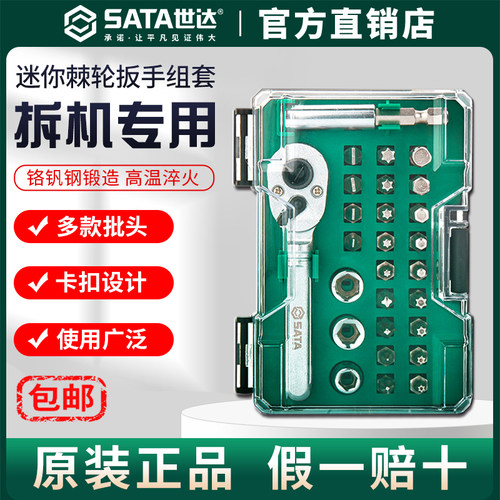 Sata世达迷你棘轮套筒扳手一字十字批头螺丝刀组合接杆多功能套装