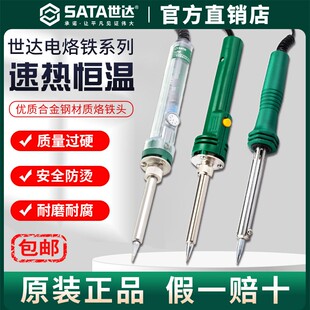 Sata/世达电烙铁维修焊接烙铁套装内热式家用电焊笔电络铁专业级