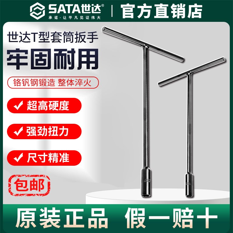 Sata/世达T型套筒扳手多功能加长丁字外六角扳手汽车摩托套管工具